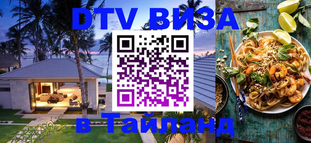 DTV Виза в Тайланд для россиян Анкара 